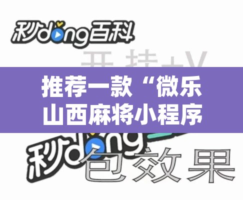推荐一款“微乐山西麻将小程序怎样免费开挂	”(透视挂)辅助透视教程