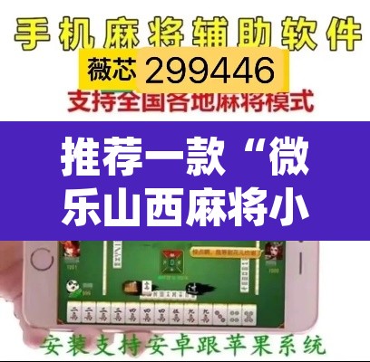 推荐一款“微乐山西麻将小程序怎样免费开挂”(透视挂)辅助透视教程