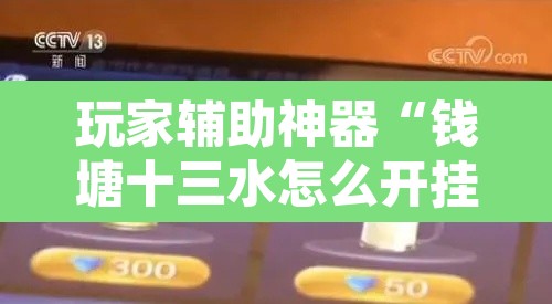 玩家辅助神器“钱塘十三水怎么开挂”其实确实有挂