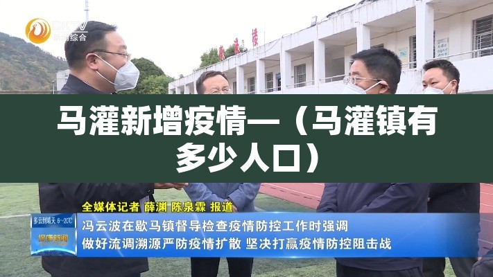 马灌新增疫情—（马灌镇有多少人口）