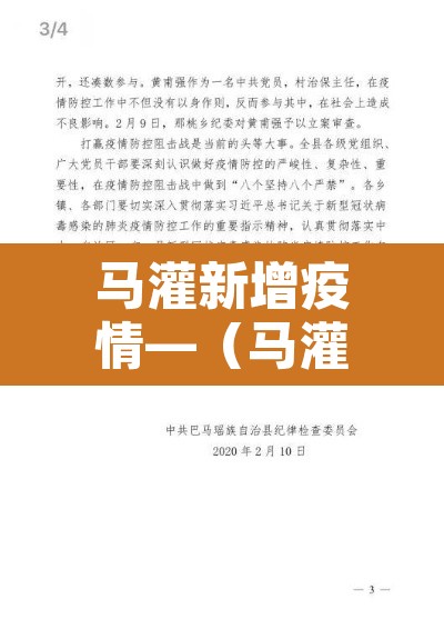 马灌新增疫情—（马灌镇有多少人口）