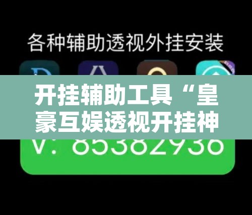 开挂辅助工具“皇豪互娱透视开挂神器	”其实确实有挂