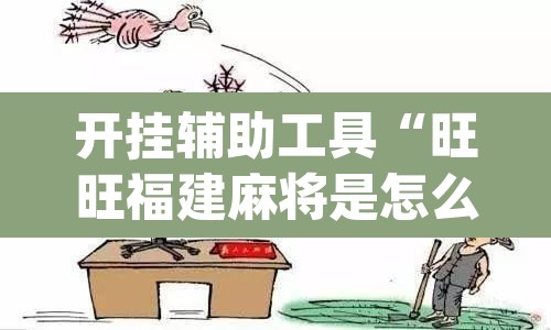 开挂辅助工具“旺旺福建麻将是怎么开挂的”(透视挂)辅助透视教程