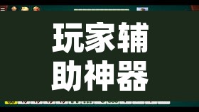 玩家辅助神器“微乐云南麻将可以开挂吗	”其实确实有挂