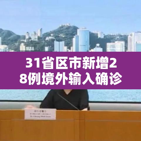 31省区市新增28例境外输入确诊—（31省区市新增确诊25例 均为境外输入）
