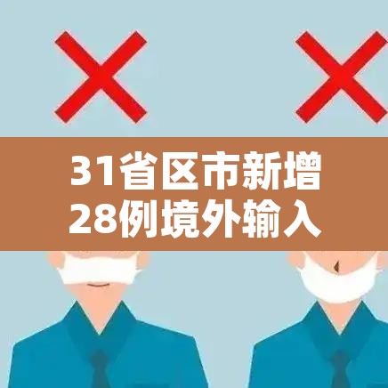 31省区市新增28例境外输入确诊—（31省区市新增确诊25例 均为境外输入）