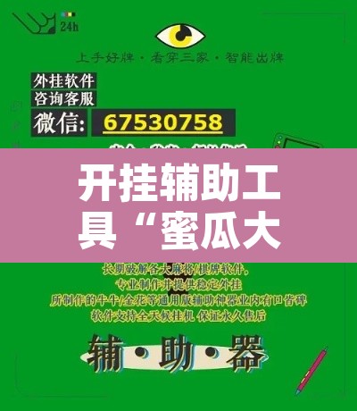 开挂辅助工具“蜜瓜大厅辅助器开挂	”附辅助神器开挂脚本详细步骤
