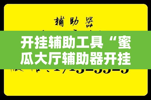 开挂辅助工具“蜜瓜大厅辅助器开挂”附辅助神器开挂脚本详细步骤
