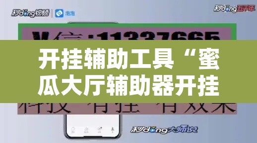 开挂辅助工具“蜜瓜大厅辅助器开挂”附辅助神器开挂脚本详细步骤