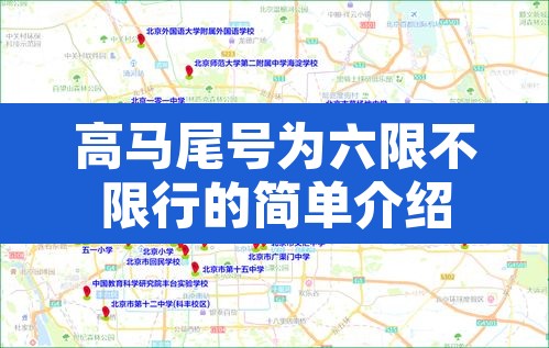 高马尾号为六限不限行的简单介绍