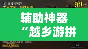 辅助神器“越乡游拼三张辅助开挂	”其实确实有挂