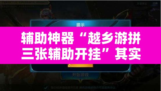 辅助神器“越乡游拼三张辅助开挂”其实确实有挂