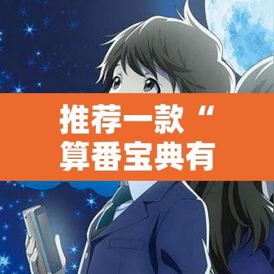 推荐一款“算番宝典有没有挂吗”其实确实有挂