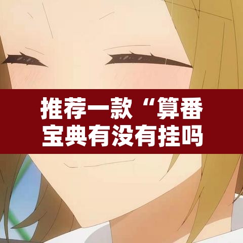 推荐一款“算番宝典有没有挂吗”其实确实有挂