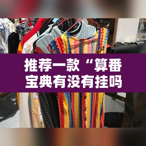 推荐一款“算番宝典有没有挂吗”其实确实有挂