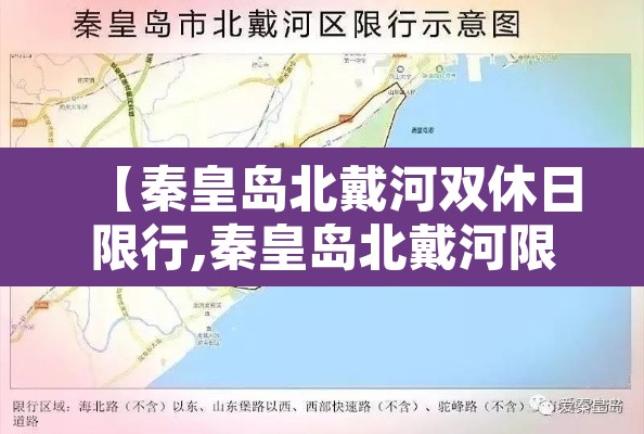 【秦皇岛北戴河双休日限行,秦皇岛北戴河限行规则2021】