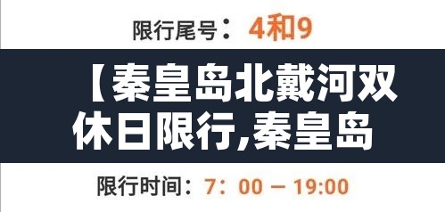 【秦皇岛北戴河双休日限行,秦皇岛北戴河限行规则2021】