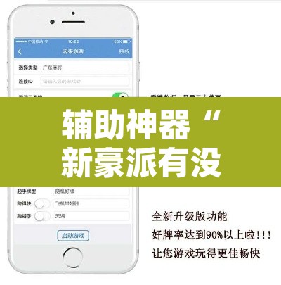 辅助神器“新豪派有没有挂”开挂辅助脚本+详细开挂安装教程