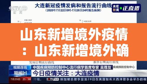 山东新增境外疫情：山东新增境外确诊1例