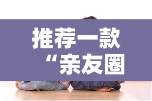 推荐一款“亲友圈如何开挂”其实确实有挂