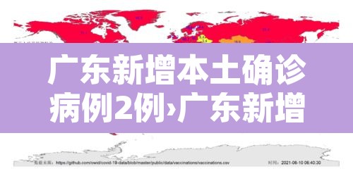广东新增本土确诊病例2例›广东新增本土确诊病例2例是哪里的 广东新增本土确诊病例2例›广东新增本土确诊病例2例是哪里的