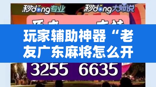 玩家辅助神器“老友广东麻将怎么开挂”其实确实有挂