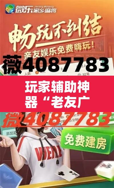 玩家辅助神器“老友广东麻将怎么开挂”其实确实有挂