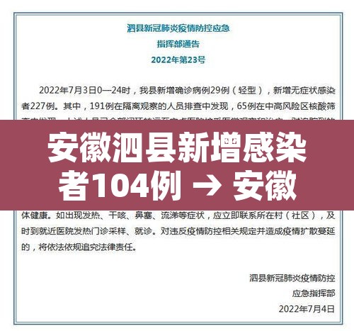 安徽泗县新增感染者104例 → 安徽泗县疫情