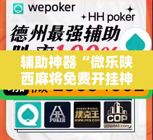 辅助神器“微乐陕西麻将免费开挂神器	”其实确实有挂