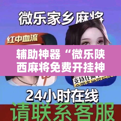 辅助神器“微乐陕西麻将免费开挂神器	”其实确实有挂