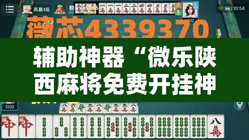 辅助神器“微乐陕西麻将免费开挂神器”其实确实有挂