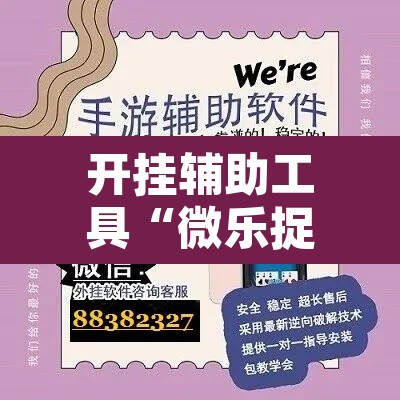 开挂辅助工具“微乐捉鸡麻将开挂教程步骤图”开挂辅助脚本+详细开挂安装教程