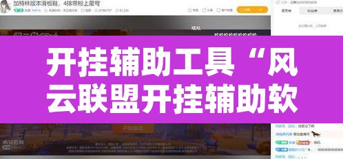 开挂辅助工具“风云联盟开挂辅助软件”其实确实有挂