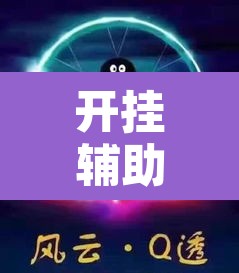开挂辅助工具“风云联盟开挂辅助软件”其实确实有挂