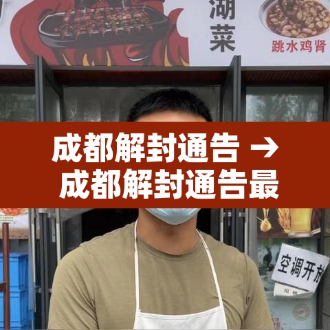 成都解封通告 → 成都解封通告最新 成都解封通告 → 成都解封通告最新