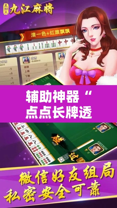 辅助神器“点点长牌透视挂的软件”其实确实有挂