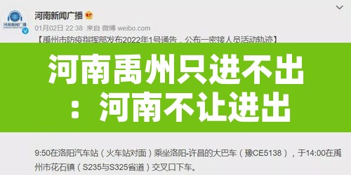 河南禹州只进不出:河南不让进出 河南禹州只进不出:河南不让进出