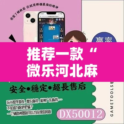 推荐一款“微乐河北麻将怎么提高胜率”其实确实有挂