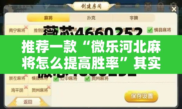推荐一款“微乐河北麻将怎么提高胜率”其实确实有挂