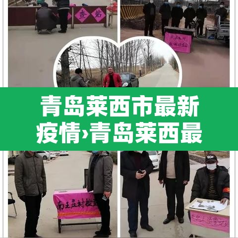 青岛莱西市最新疫情›青岛莱西最新新闻