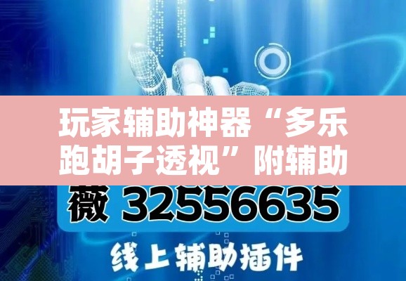 玩家辅助神器“多乐跑胡子透视”附辅助神器开挂脚本详细步骤