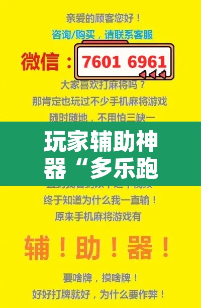 玩家辅助神器“多乐跑胡子透视”附辅助神器开挂脚本详细步骤