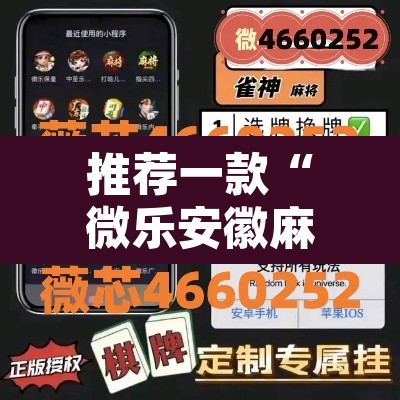 推荐一款“微乐安徽麻将能开挂吗”开挂辅助脚本+详细开挂安装教程