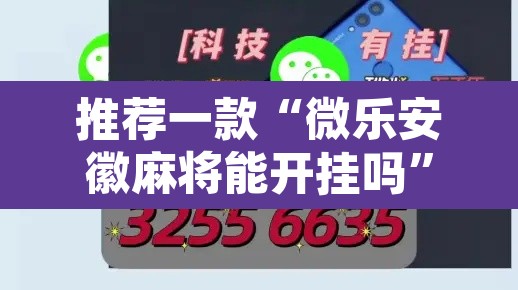 推荐一款“微乐安徽麻将能开挂吗”开挂辅助脚本+详细开挂安装教程