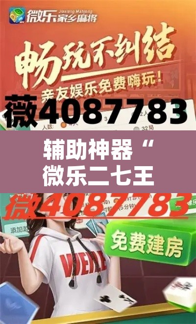 辅助神器“微乐二七王怎么开挂	”其实确实有挂