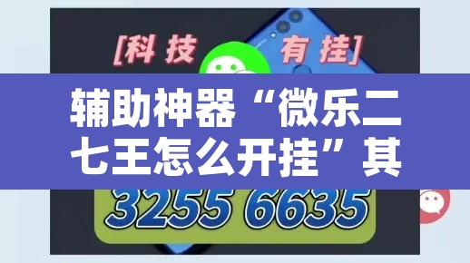 辅助神器“微乐二七王怎么开挂”其实确实有挂
