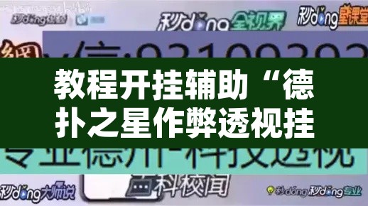 教程开挂辅助“德扑之星作弊透视挂辅助挂”附辅助神器开挂脚本详细步骤