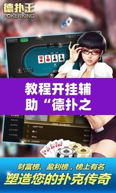 教程开挂辅助“德扑之星作弊透视挂辅助挂”附辅助神器开挂脚本详细步骤