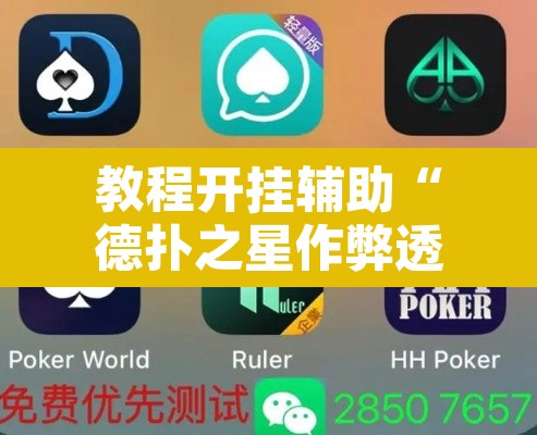 教程开挂辅助“德扑之星作弊透视挂辅助挂	”附辅助神器开挂脚本详细步骤
