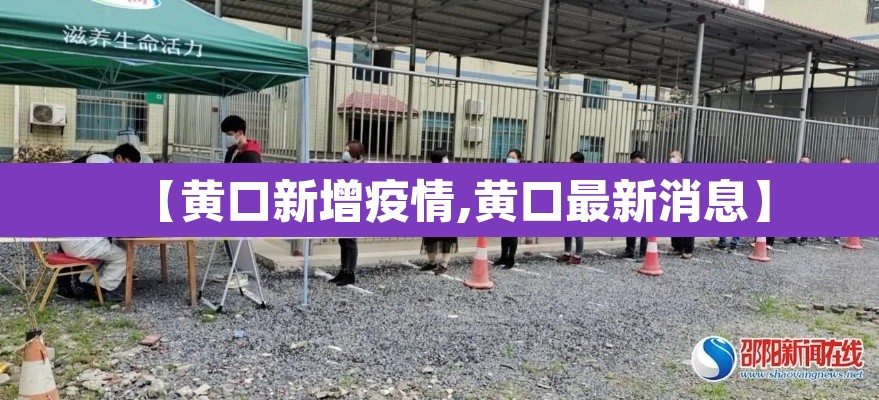 【黄口新增疫情,黄口最新消息】